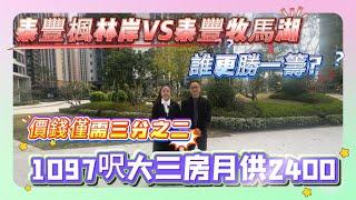 泰豐楓林岸VS泰豐牧馬湖，誰更勝一籌？價錢僅需三分之二，1097呎大三房月供2400#惠州 #筍盤 #惠州樓盤 #大樓 #房地產 #property #大亞灣