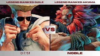 SF6 | ひぐち! (Guile) vs Noble (Akuma) | High Level Ranked Match (Street Fighter 6)