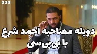 دوبلۀ مصاحبه احمد شرع با بی بی سی