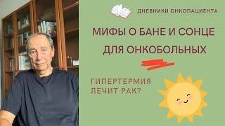 Солнечный свет и термотерапия при онкологии