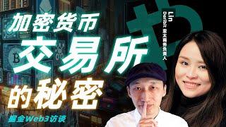 加密货币交易所怎么选？带你揭秘交易所行业的内情及未来 | 掘金Web3系列访谈——Deribit 亚太商务负责人 Lin