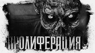 ПРОЛИФЕРАЦИЯ | страшная история | Герман Шендеров | Аудиокнига