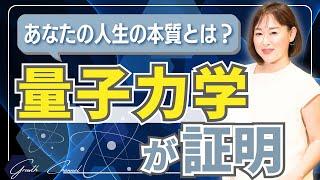 量子力学が暴く！人生の本質と宇宙の秘密