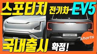 기아 EV9 축소판! EV5 국내 출시 확정! 스포티지급 전기차는 이렇다!