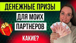 Сетевой маркетинг | Сибирское здоровье заработок | ЧТО ПОЛУЧАЮТ МОИ ПАРТНЕРЫ?