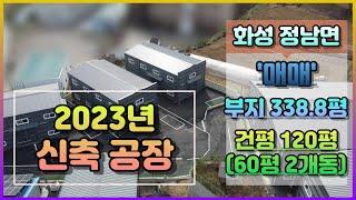 화성시 정남면 공장 매매 / 정남면 신축 공장 매매｜ 건평 120평 (60평 2동) 단독 공장 매매