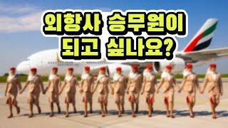 외항사 승무원이 되는 가장 빠르고 확실한 방법 Feat. Hello미나리/에미레이트항공/카타르항공/항공과/전공선택/영어성적/해외경험