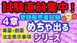 試験直前集中講座がスタート！めちゃ出るシリーズ ⑰　第４章【毒薬・劇薬　法定表示事項】プルメリア流　登録販売者　試験対策講座