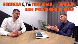 Возможно ли купить квартиру в ипотеку под 0,1 % в Краснодаре