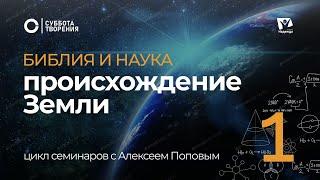 Происхождение Земли 01 / Библия и наука: противоречие или единство | Суббота творения