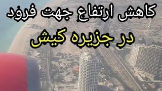 هواپیما پس از دور زدن از انتهای جزیره کیش در حال حرکت به سوی فرودگاه و کاهش ارتفاع جهت فرود می باشد