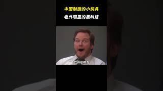 中国制造的小玩具，老外眼里的黑科技 #黑科技