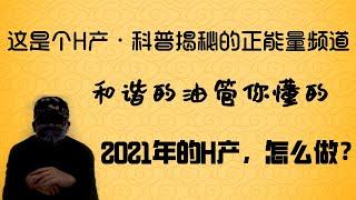 「啪啪雀出品」2021年h产怎么做，非业内从业者经验分享，一个极左正确和谐的世界，普通人的出路在何方。