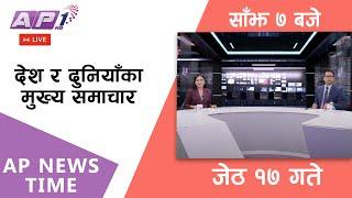 LIVE: AP NEWS TIME | देश र दुनियाँका मुख्य समाचार | जेठ १७, शनिबार साँझ ७ बजे | AP1 HD