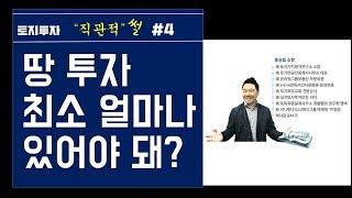 [토지투자] 땅 투자 최소 얼마나 있어야 돼?~