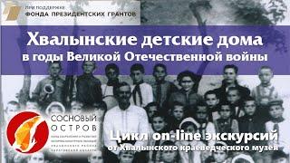 Проект «Хвалынск: культурные слои». Цикл on-line экскурсий. Хвалынские детские дома в годы ВОВ