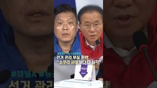 선거 관리 부실 논란 "'소쿠리 사태'보다 더 심각" / #채널A #shorts #뉴스A라이브