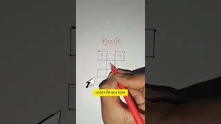 How to puzzle || Please answer if you can  || #shorts #puzzle  #shortvideo #puzzles #short