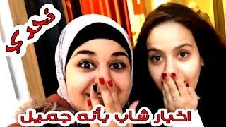 تحدي فتاة تخبر شاب بأنه جميل - leena challenges