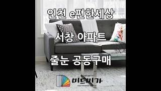 인천 e편한세상 서창 아파트 줄눈 공동구매 [ 미드미가 ]