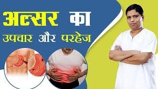 अलसर का उपचार और परहेज | Acharya Balkrishna