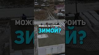 Можно ли строить дом осенью и зимой? #строительство #стройка #стройдом #построить #строим #врек