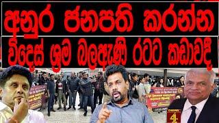 අනුර ජනපති කරන්න විදෙස් ශ්‍රම බල ඇණි රටට කඩාවදී |BREAKING NEWS