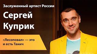 Заслуженный артист России Сергей Куприк: «Лесоповал» — это и есть Танич