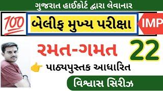 રમત-ગમત વિશ્વાસ સિરીઝ 22  || બેલીફ મુખ્ય પરીક્ષા || Vaghela Education || By A.S.Vaghela