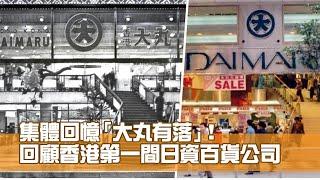 「大丸有落！」 回顧香港第一間日資百貨公司