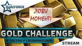 GOLD CHALLENGEВ ГОСТЯХ У LOLOKOKO2009