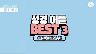 무료 성경 어플 BEST 3 ㅣ직접 써보고 추천하는 용도별 성경 앱