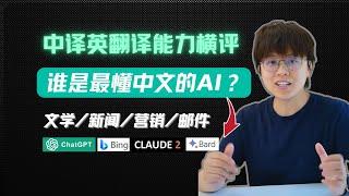 4个主流AI工具中英翻译能力测评：谁更懂中文？ChatGPT/Copilot/Claude/Bard