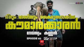 ആരുടെ മുന്നിലും വീറോടെ വാശിയോടെ   | നാവായിക്കുളം ദേവനാരായണൻ  | ദേവസ്വം കണ്ണൻ | EP 02