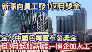 新濠向員工發放1個月獎金 ! 金沙中國包尾宣布發獎金 但 3月起加薪 唯一博企加人工 !