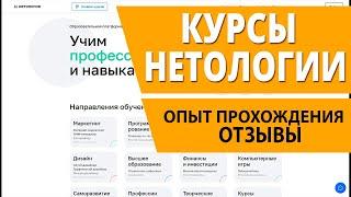 Опыт прохождения курсов онлайн Netology. Отзывы, стоимость