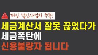 사업자인데 이걸 모르면 세무조사시 수십억 추징당합니다 (매출누락, 허위세금계산서, 가공세금계산서)