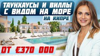 Как выбрать дом мечты на Кипре: Виллы и таунхаусы в Пафосе | Инвестиции в недвижимость на Кипре