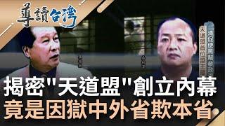 天道盟成立秘辛曝! 一清專案黑幫同籠爆"外省欺壓本省" 地方角頭獄內創立"天道盟"首位盟主就是羅福助...│記者 黃建璋 徐輝英│【導讀台灣】20220710│三立新聞台