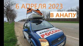 Одиночный автопробег НОД АНАПА из Крымского района в Анапу