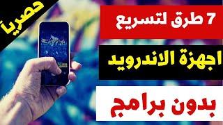 طرق تسريع هواتف الاندرويد بدون برامج 2022