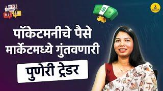 मार्केटमधून पैसा कमावण्यासाठी बँकनिफ्टीच भारी टूल | Sonali Palande | Interview | Paisapani | Marathi