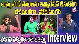 Telangana Folk Singer Nakka Srikanth And Mother Exclusive Interview on His Life Journey  | Suman TV