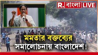 Bangladesh News LIVE | বাংলাদেশের ঘটনায় মমতার বক্তব্যের সমালোচনায় একী বললেন বাংলাদেশের বিদেশমন্ত্রী?