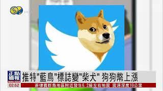 【狗狗幣大漲】網友：推特圖標能不能換成doge？馬斯克：ok滿足你