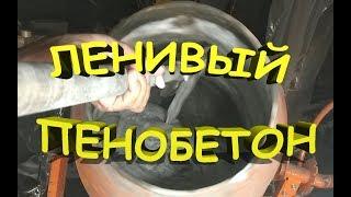 Ленивый пенобетон.. Мешаем в  бетономешалке. Просто.