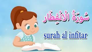 سورة الانفطار  للاطفال - قرآن كريم مجود - Quraan - surah al infitar