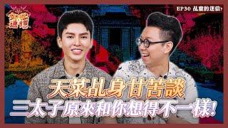 乩身會面臨的挑戰是什麼？！三太子超強法器介紹！《如此之迷信》EP30 ft. @AndrinLim