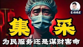 医保集采风暴：仿制药到底靠谱吗？揭秘医保集采背后不为人知的博弈。 | 医药集采 | 原研药 | 仿制药 | 中药 | 两会 | 中标 | 医保 | 郑民华 | 一致性 | 老周横眉