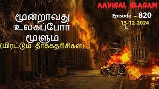 மூன்றாவது உலகப்போர் மூளும் (மிரட்டும் தீர்க்கதரிசிகள்) | Aavigal Ulagam - 820